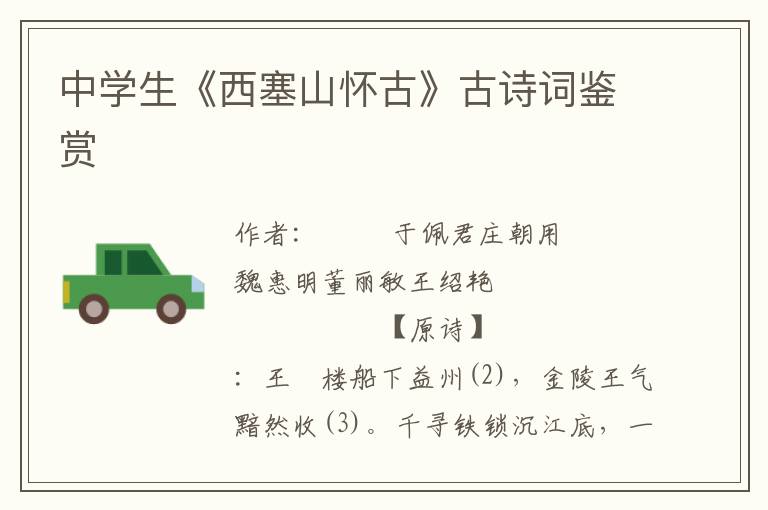 中學(xué)生《西塞山懷古》古詩詞鑒賞