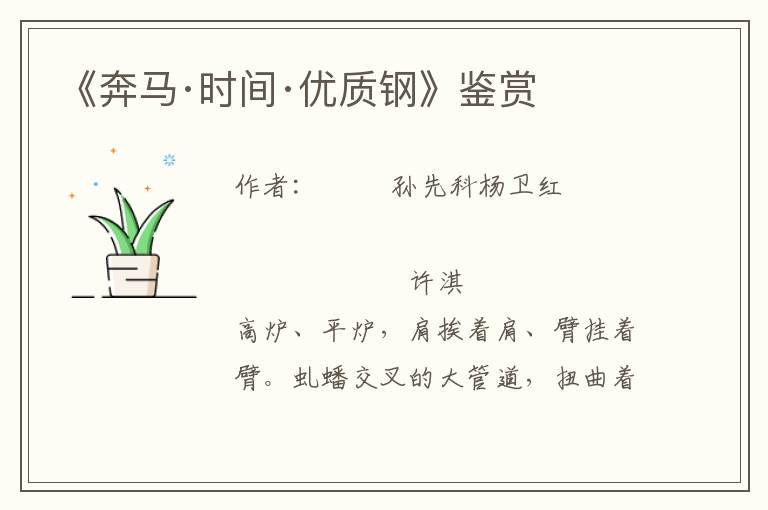 《奔馬·時間·優質鋼》鑒賞