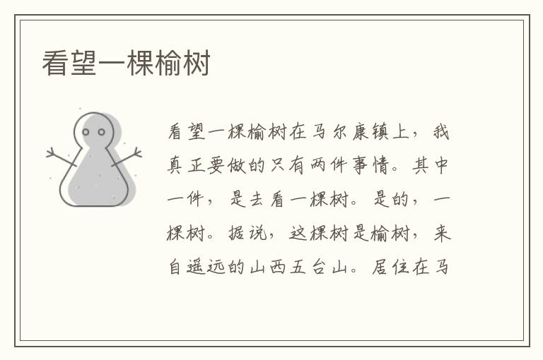 看望一棵榆樹