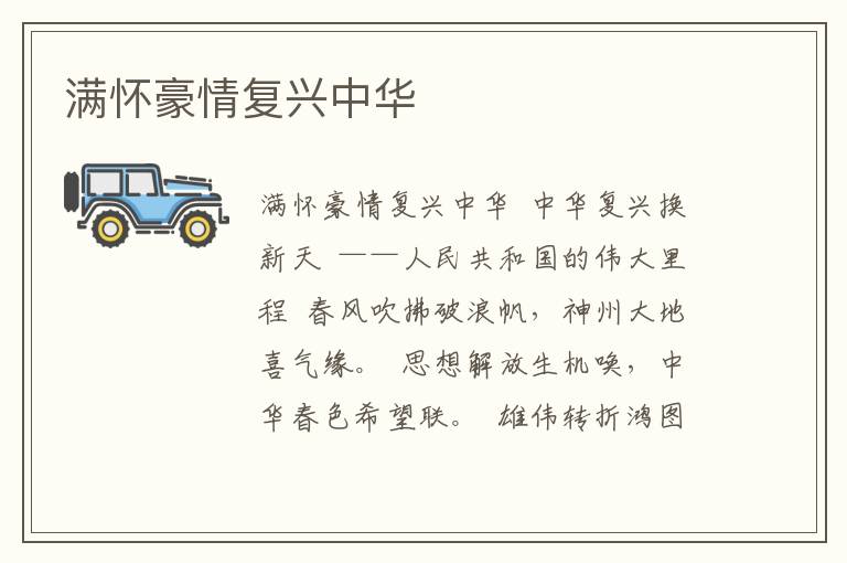 滿懷豪情復興中華