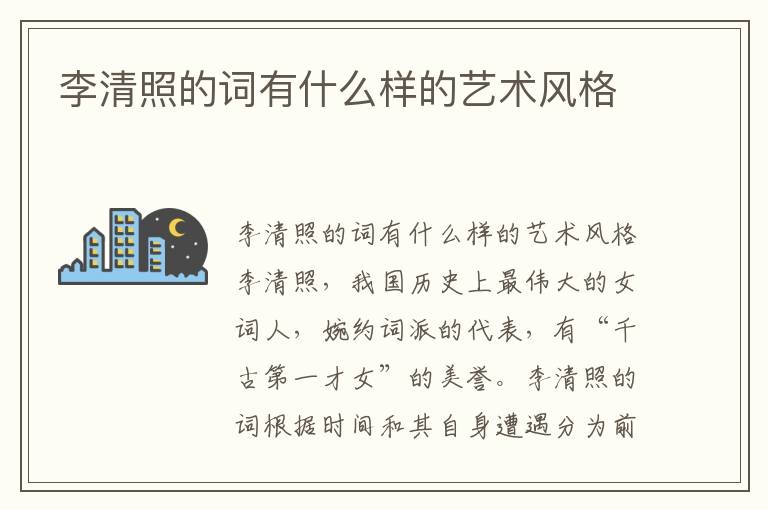 李清照的詞有什么樣的藝術風格