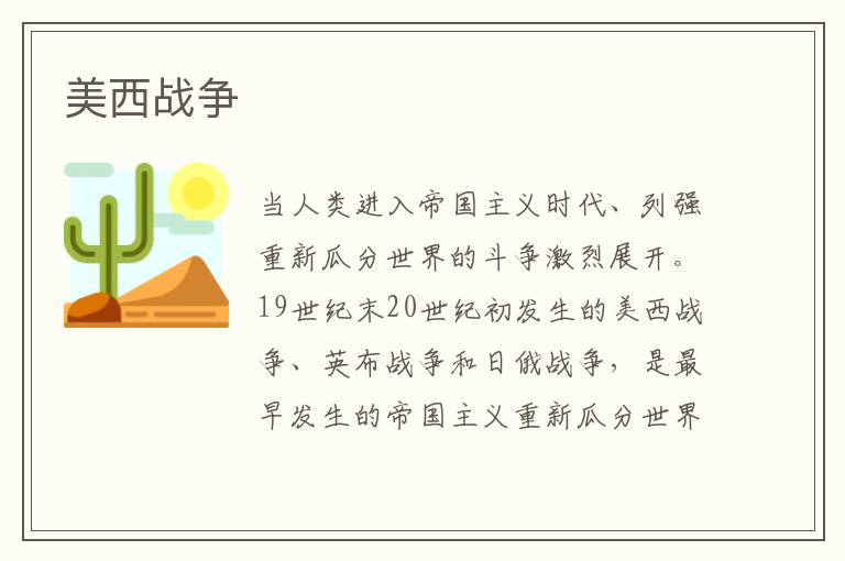 美西戰爭