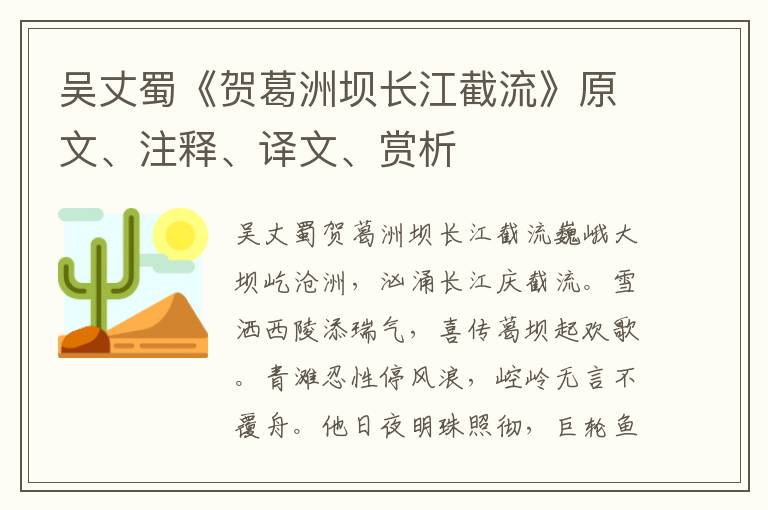 吳丈蜀《賀葛洲壩長江截流》原文、注釋、譯文、賞析