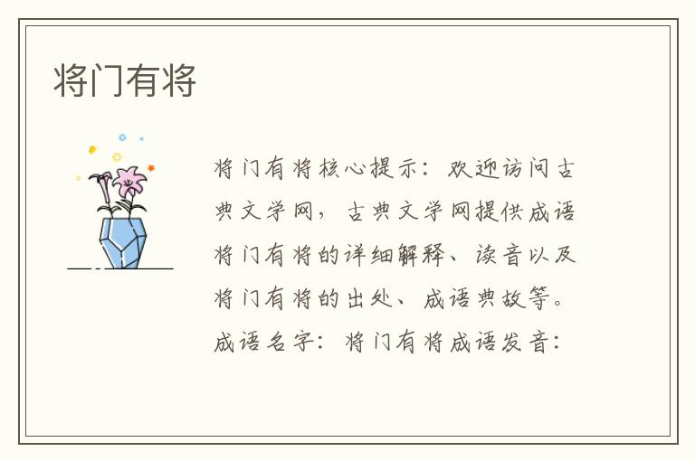 將門有將