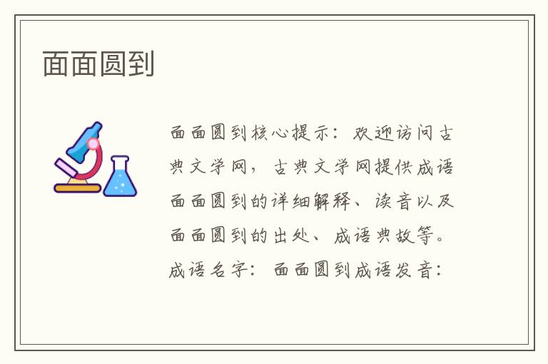 面面圓到