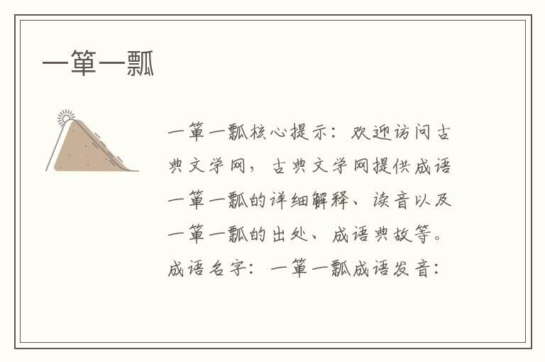 一簞一瓢