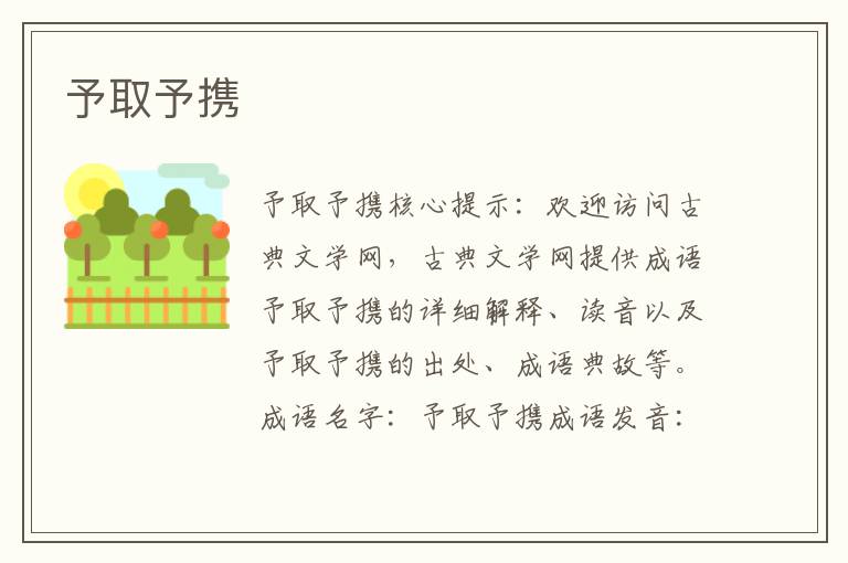 予取予攜