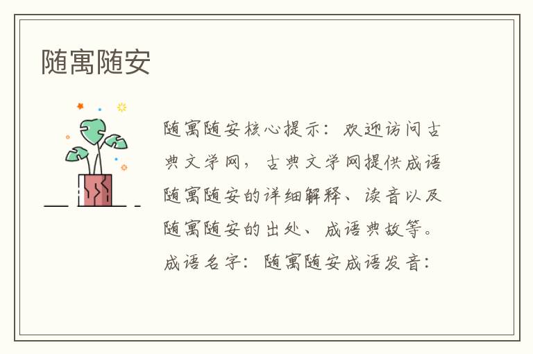 隨寓隨安