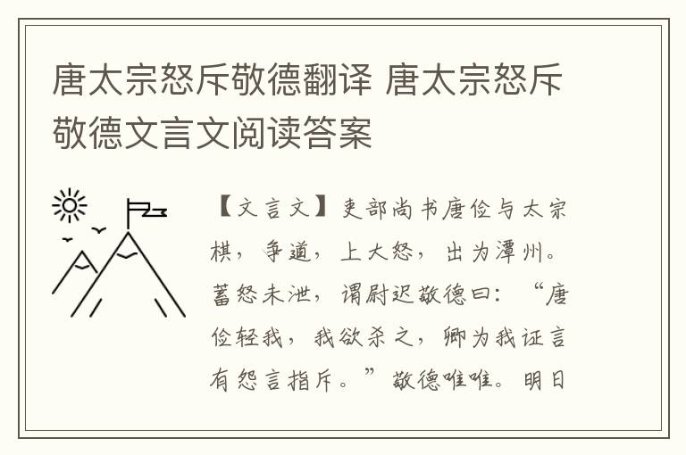 唐太宗怒斥敬德翻譯 唐太宗怒斥敬德文言文閱讀答案