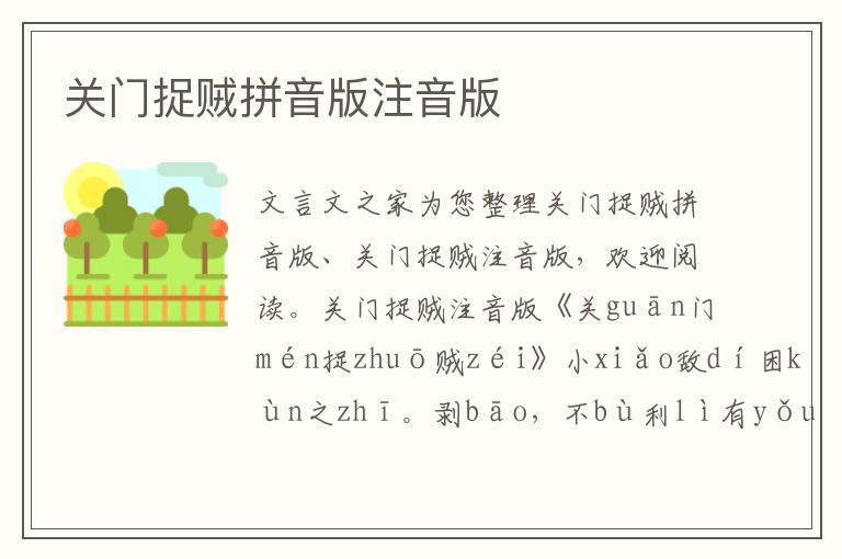 關門捉賊拼音版注音版