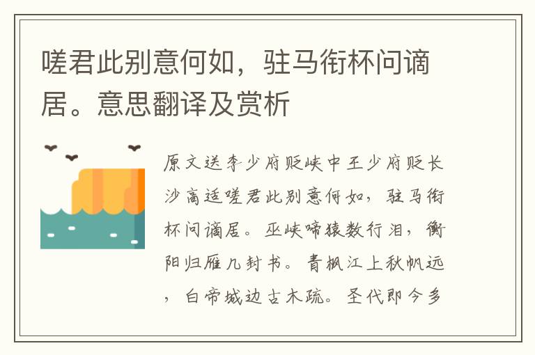 嗟君此別意何如，駐馬銜杯問謫居。意思翻譯及賞析