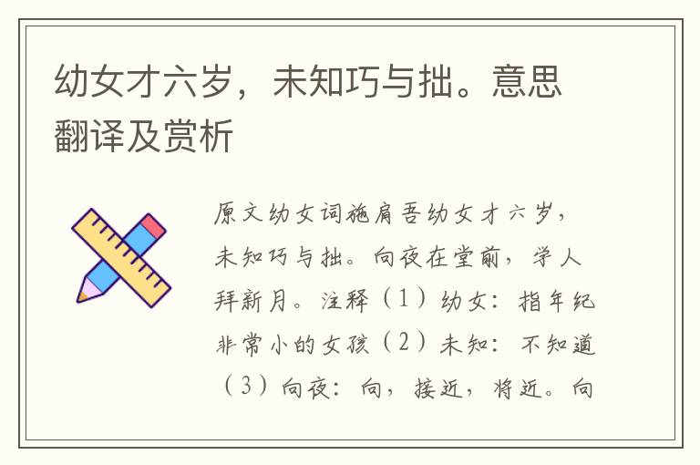 幼女才六歲，未知巧與拙。意思翻譯及賞析