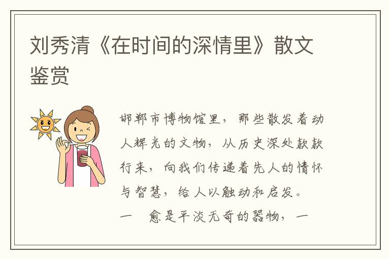 劉秀清《在時間的深情里》散文鑒賞