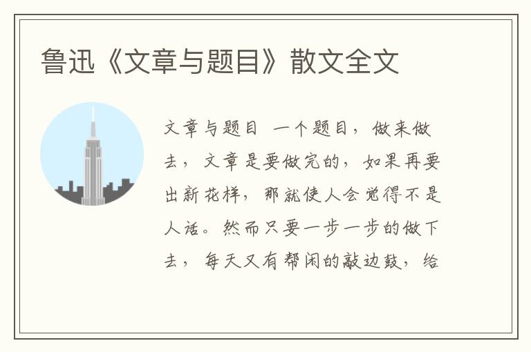 魯迅《文章與題目》散文全文