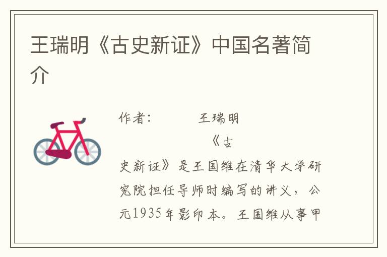 王瑞明《古史新證》中國(guó)名著簡(jiǎn)介