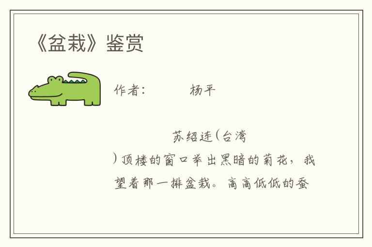 《盆栽》鑒賞