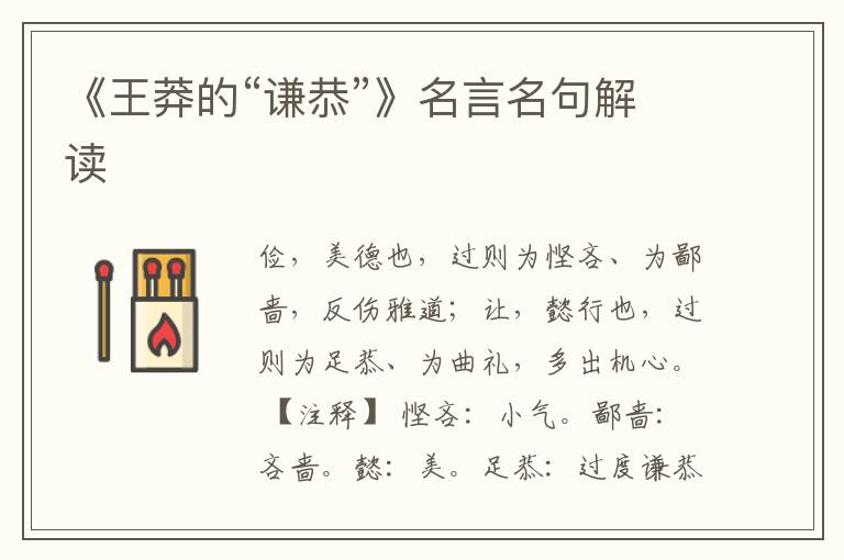 《王莽的“謙恭”》名言名句解讀
