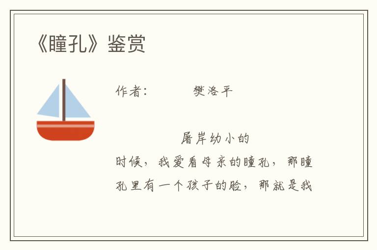《瞳孔》鑒賞