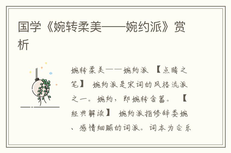 國學《婉轉柔美——婉約派》賞析