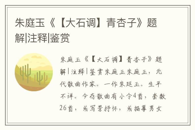 朱庭玉《【大石調】青杏子》題解|注釋|鑒賞