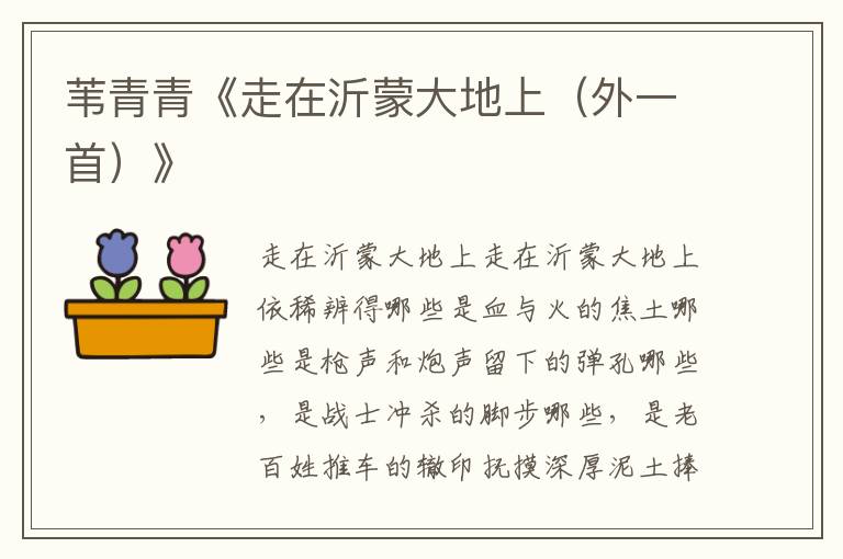 葦青青《走在沂蒙大地上（外一首）》