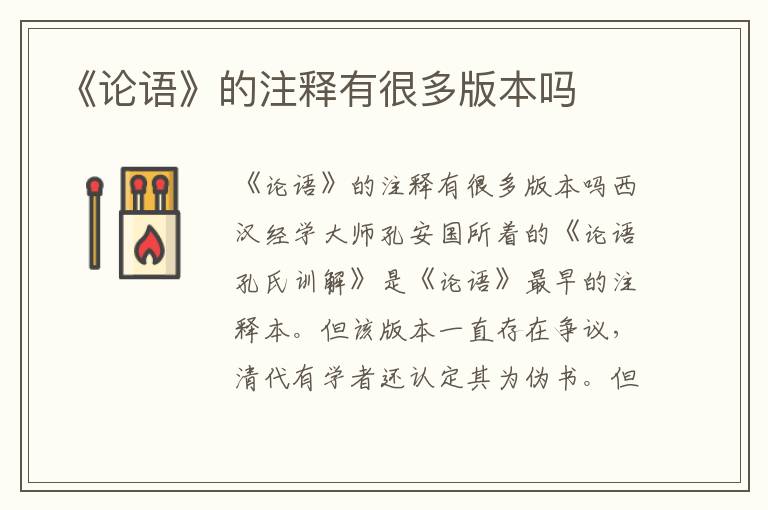 《論語》的注釋有很多版本嗎