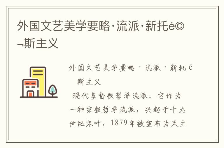 外國文藝美學要略·流派·新托馬斯主義