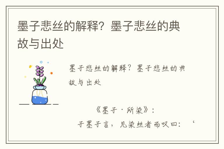 墨子悲絲的解釋？墨子悲絲的典故與出處
