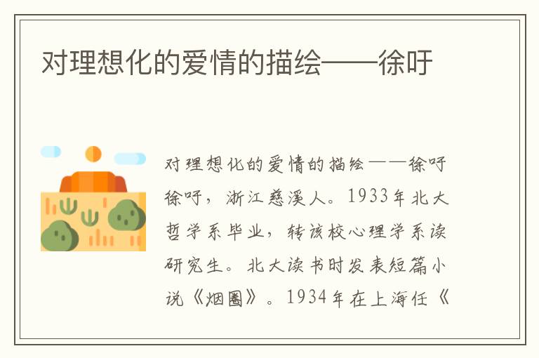 對理想化的愛情的描繪——徐吁