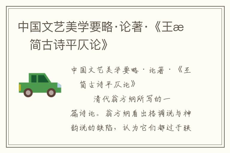 中國(guó)文藝美學(xué)要略·論著·《王文簡(jiǎn)古詩(shī)平仄論》