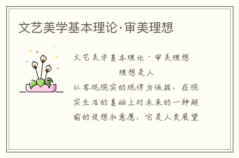 文藝美學(xué)基本理論·審美理想