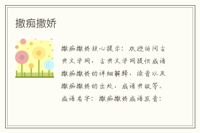 撒癡撒嬌