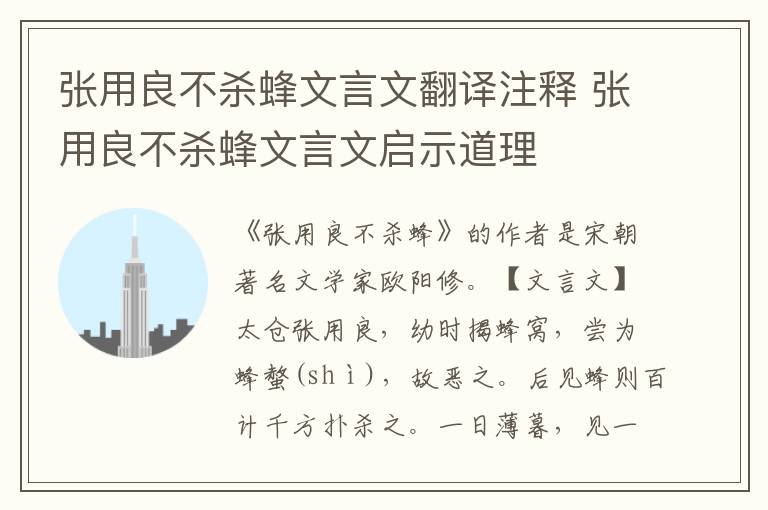張用良不殺蜂文言文翻譯注釋 張用良不殺蜂文言文啟示道理