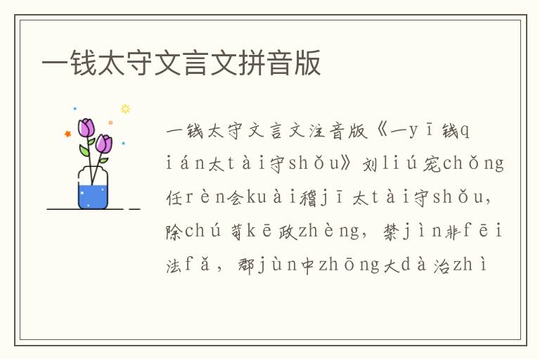 一錢太守文言文拼音版