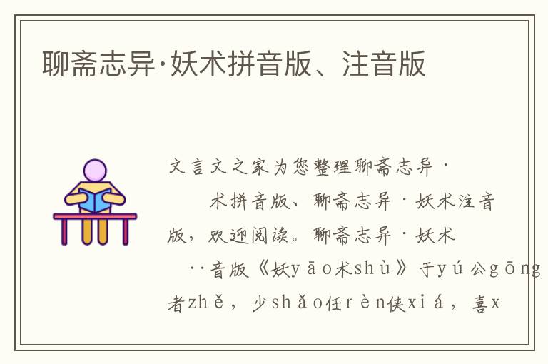 聊齋志異·妖術拼音版、注音版