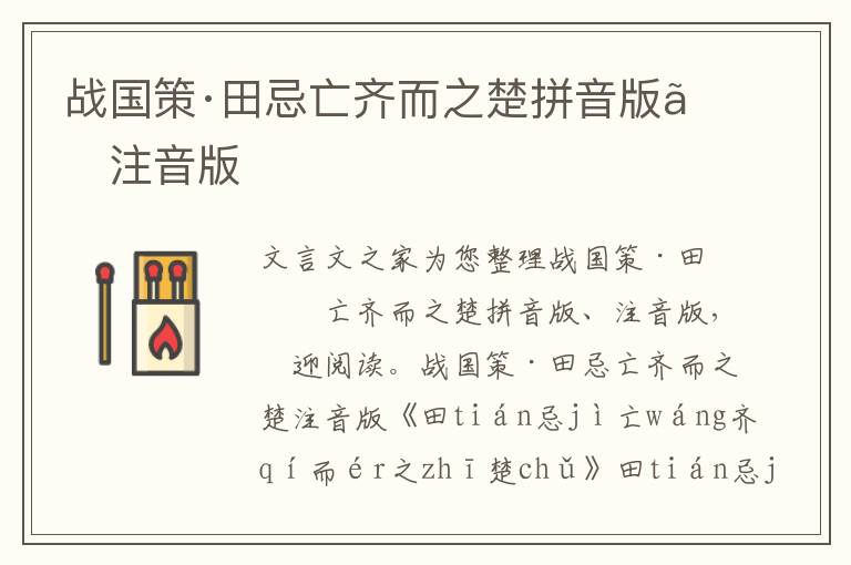 戰國策·田忌亡齊而之楚拼音版、注音版