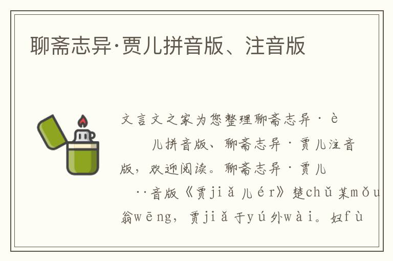 聊齋志異·賈兒拼音版、注音版
