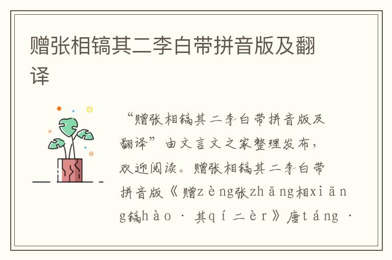 贈張相鎬其二李白帶拼音版及翻譯