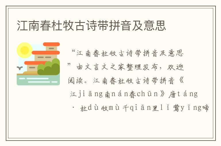 江南春杜牧古詩帶拼音及意思