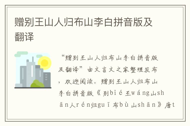 贈別王山人歸布山李白拼音版及翻譯
