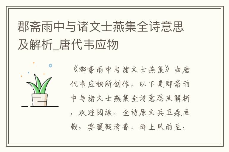 郡齋雨中與諸文士燕集全詩(shī)意思及解析_唐代韋應(yīng)物