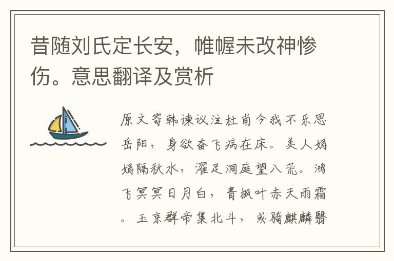 昔隨劉氏定長安，帷幄未改神慘傷。意思翻譯及賞析