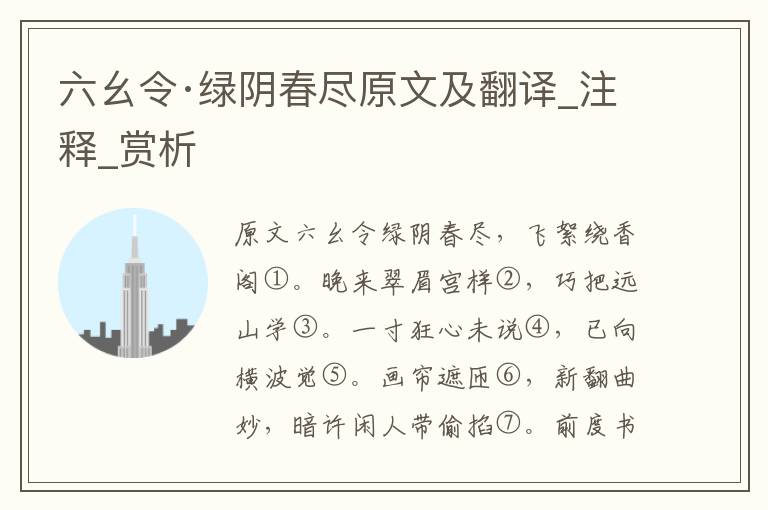 六幺令·綠陰春盡原文及翻譯_注釋_賞析