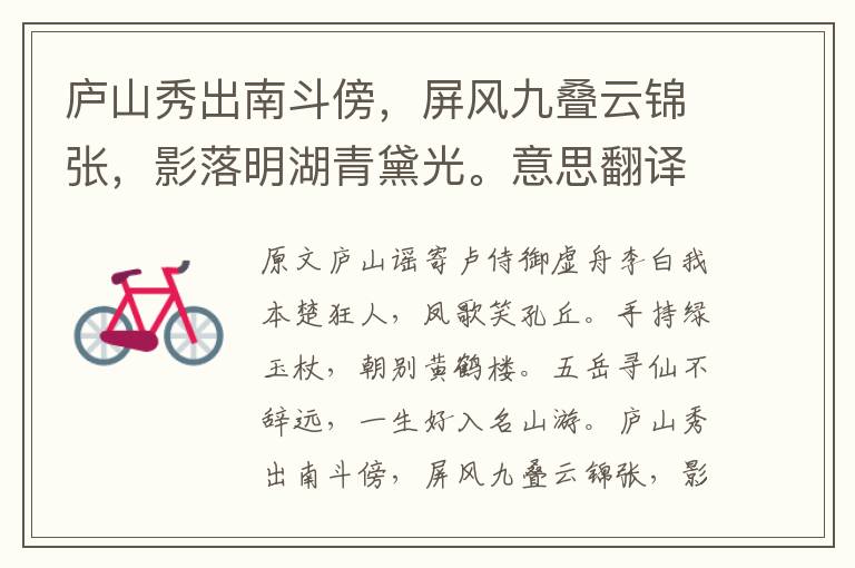 廬山秀出南斗傍，屏風九疊云錦張，影落明湖青黛光。意思翻譯及賞析