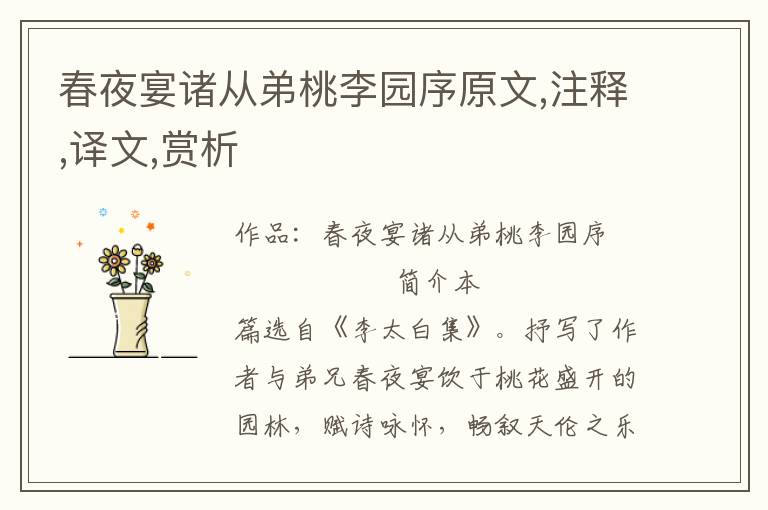 春夜宴諸從弟桃李園序原文,注釋,譯文,賞析