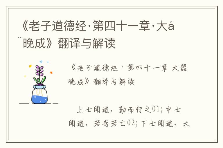 《老子道德經·第四十一章·大器晚成》翻譯與解讀