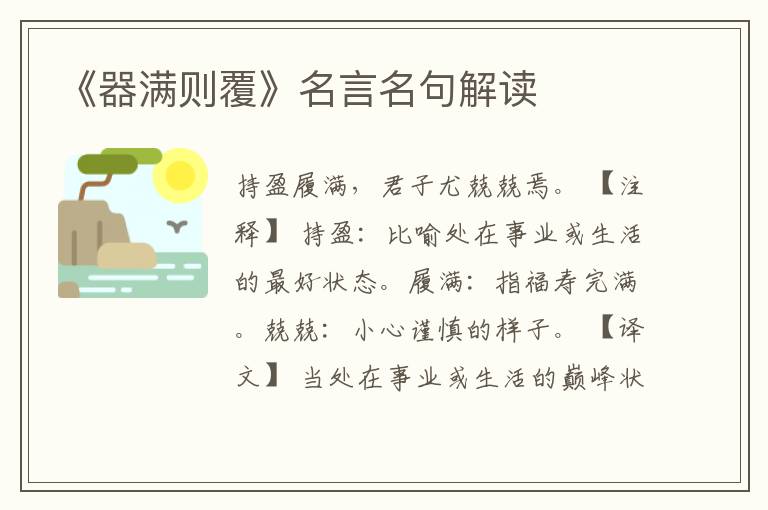 《器滿則覆》名言名句解讀