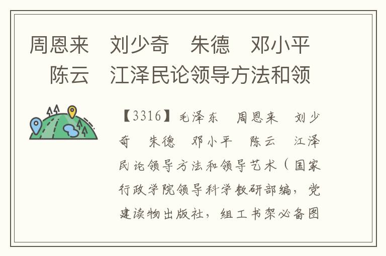 周恩來　劉少奇　朱德　鄧小平　陳云　江澤民論領導方法和領導藝術