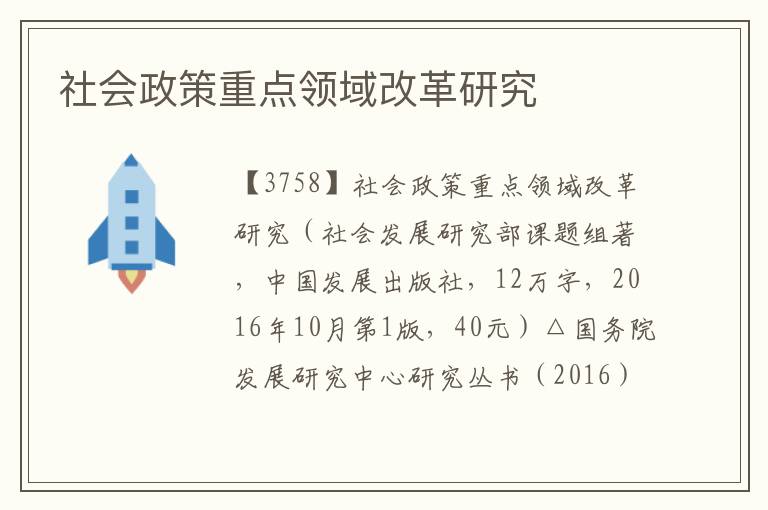 社會政策重點領域改革研究