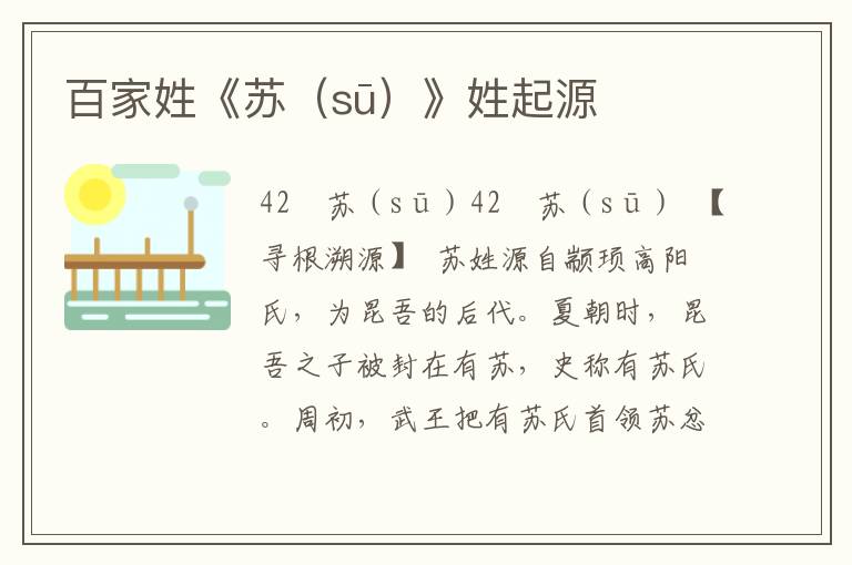 百家姓《蘇（sū）》姓起源
